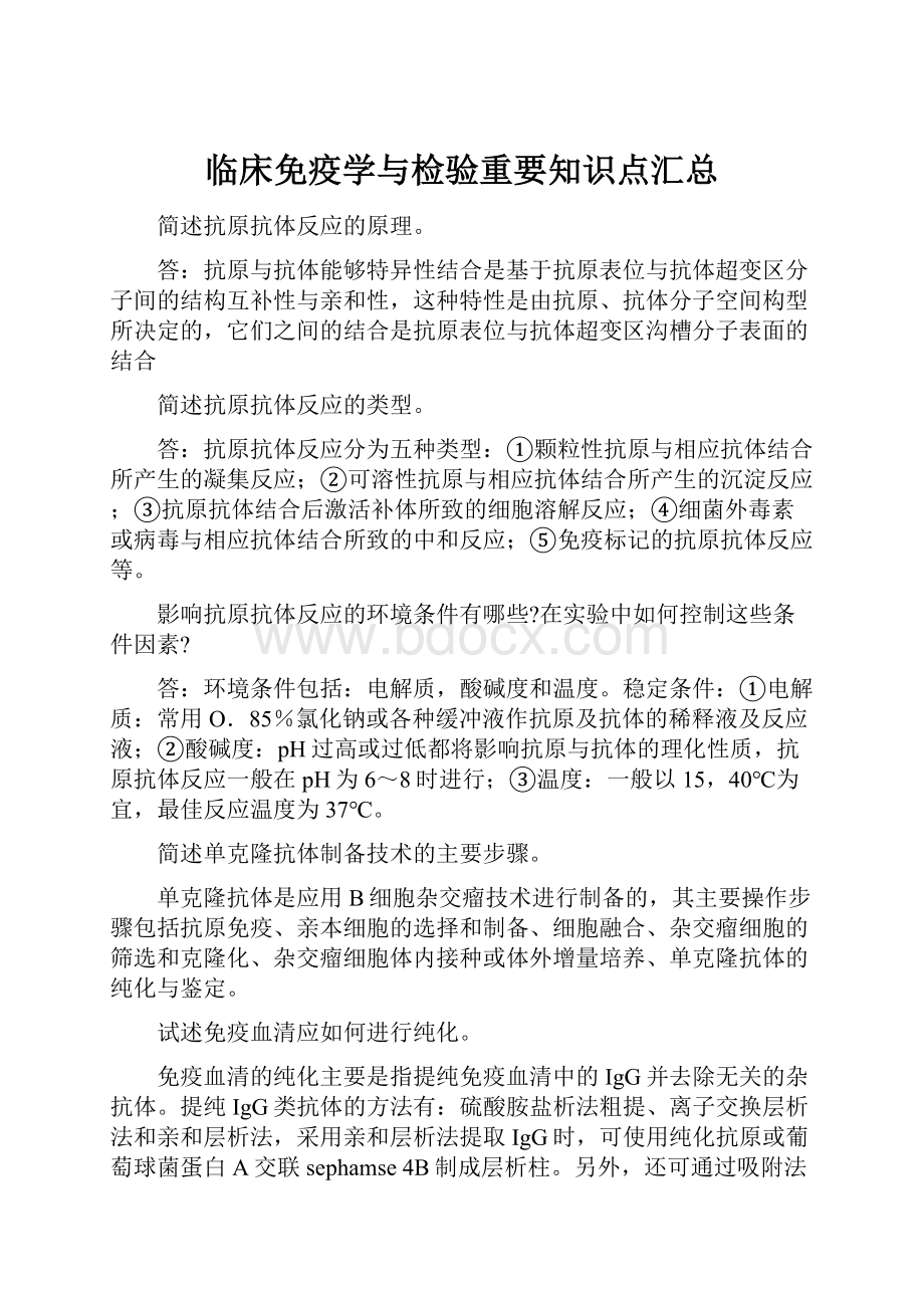 临床免疫学与检验重要知识点汇总.docx_第1页