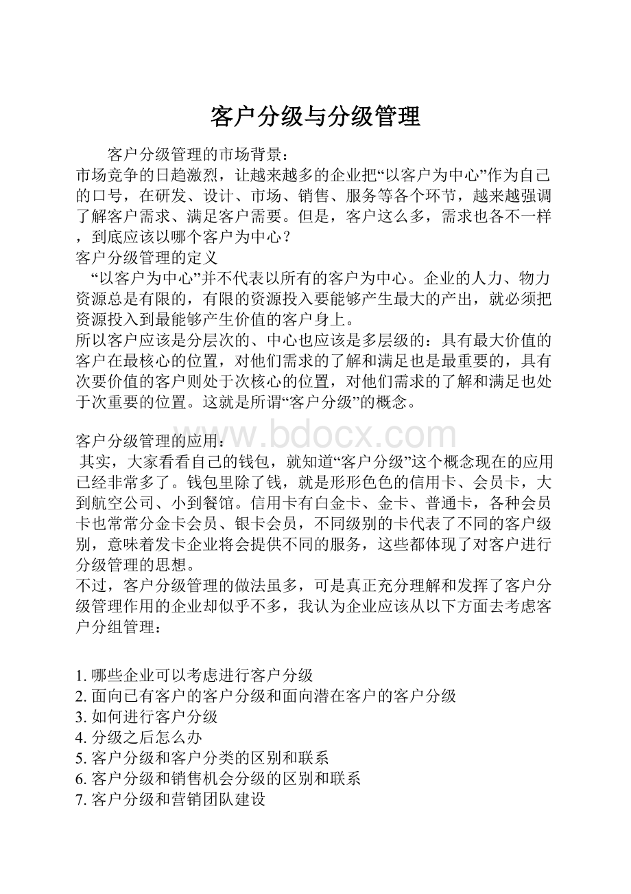 客户分级与分级管理.docx