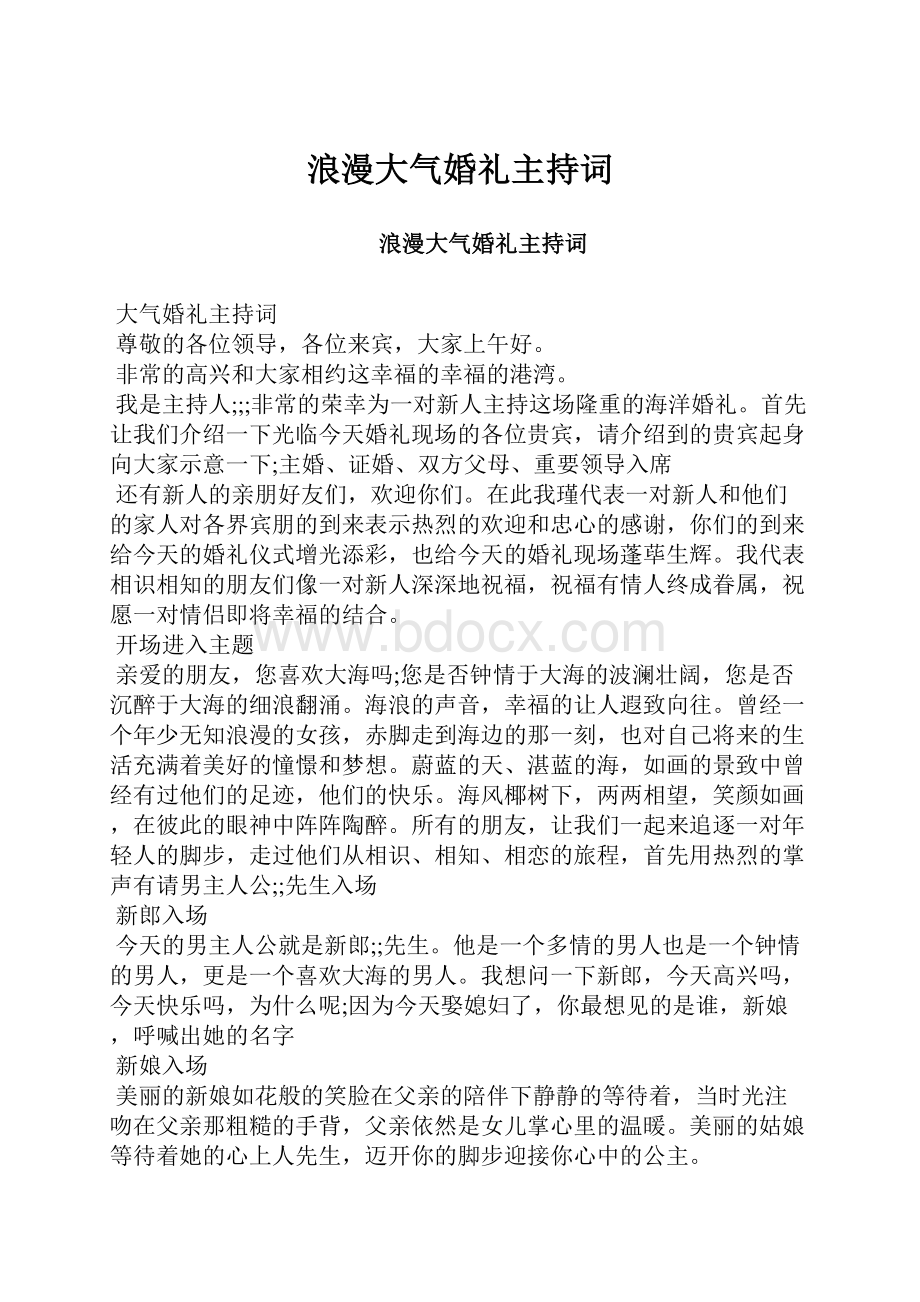 浪漫大气婚礼主持词.docx_第1页