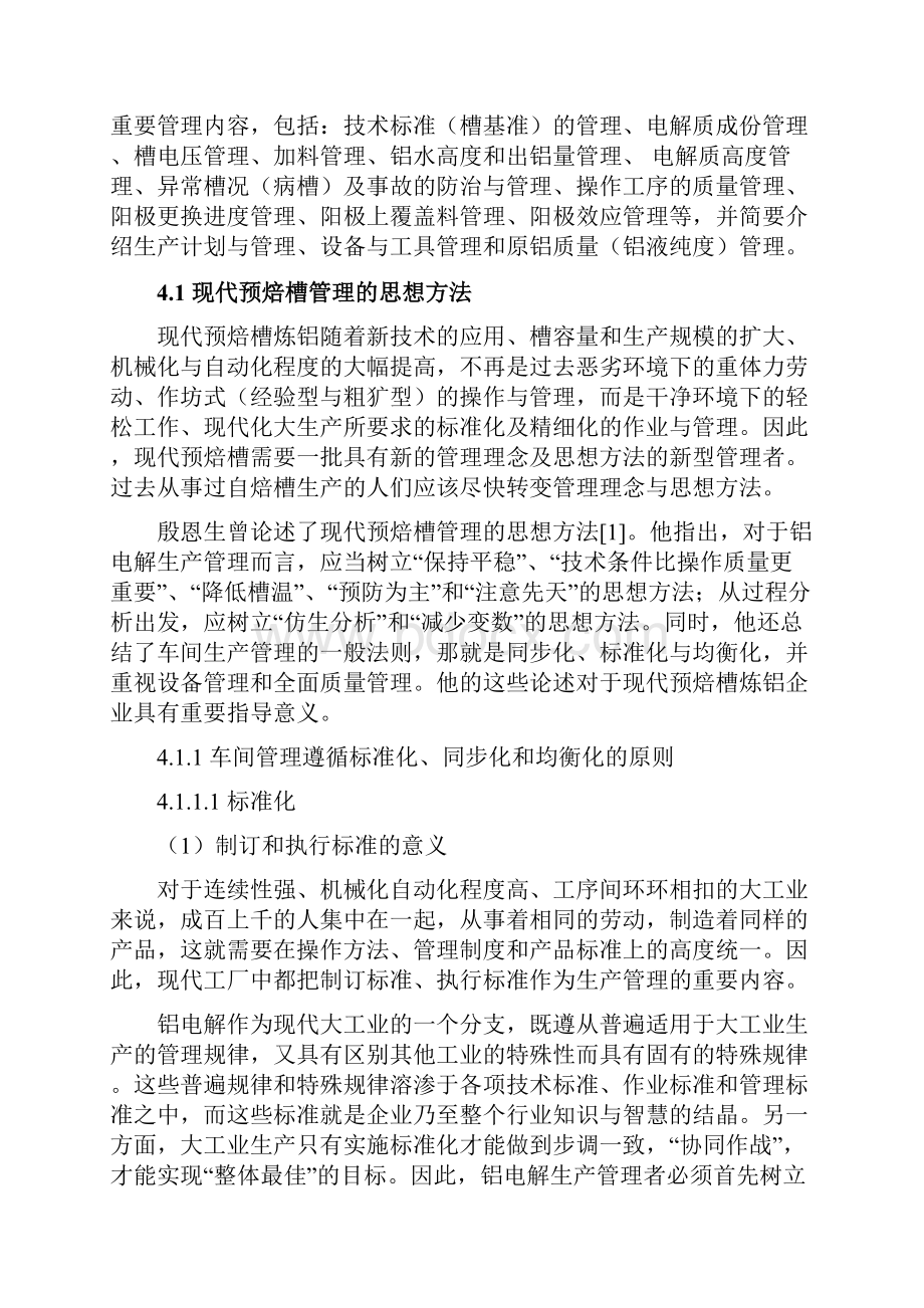 第四章铝电解的正常生产管理资料.docx_第2页