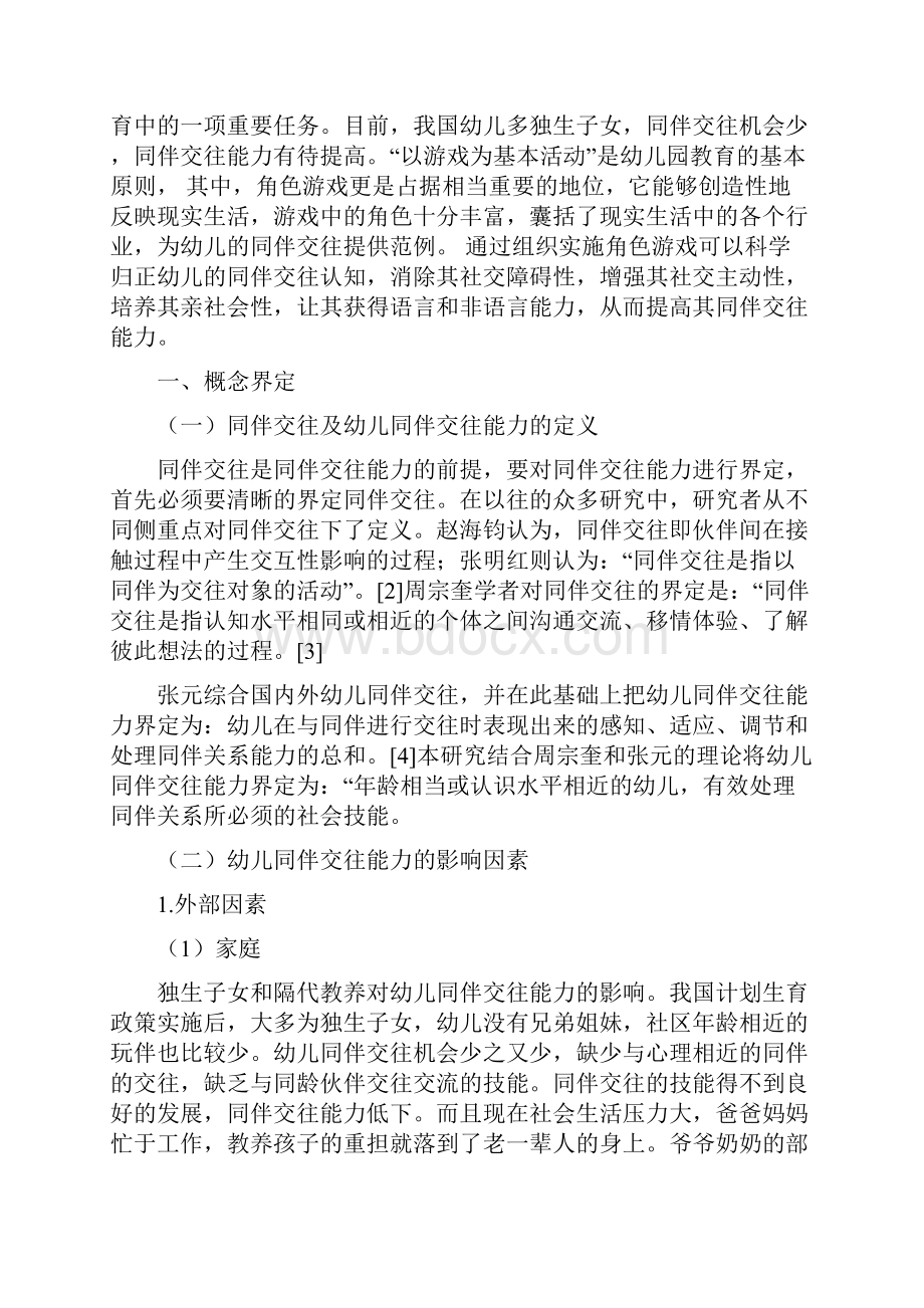 角色游戏对幼儿同伴交往能力的影响.docx_第3页