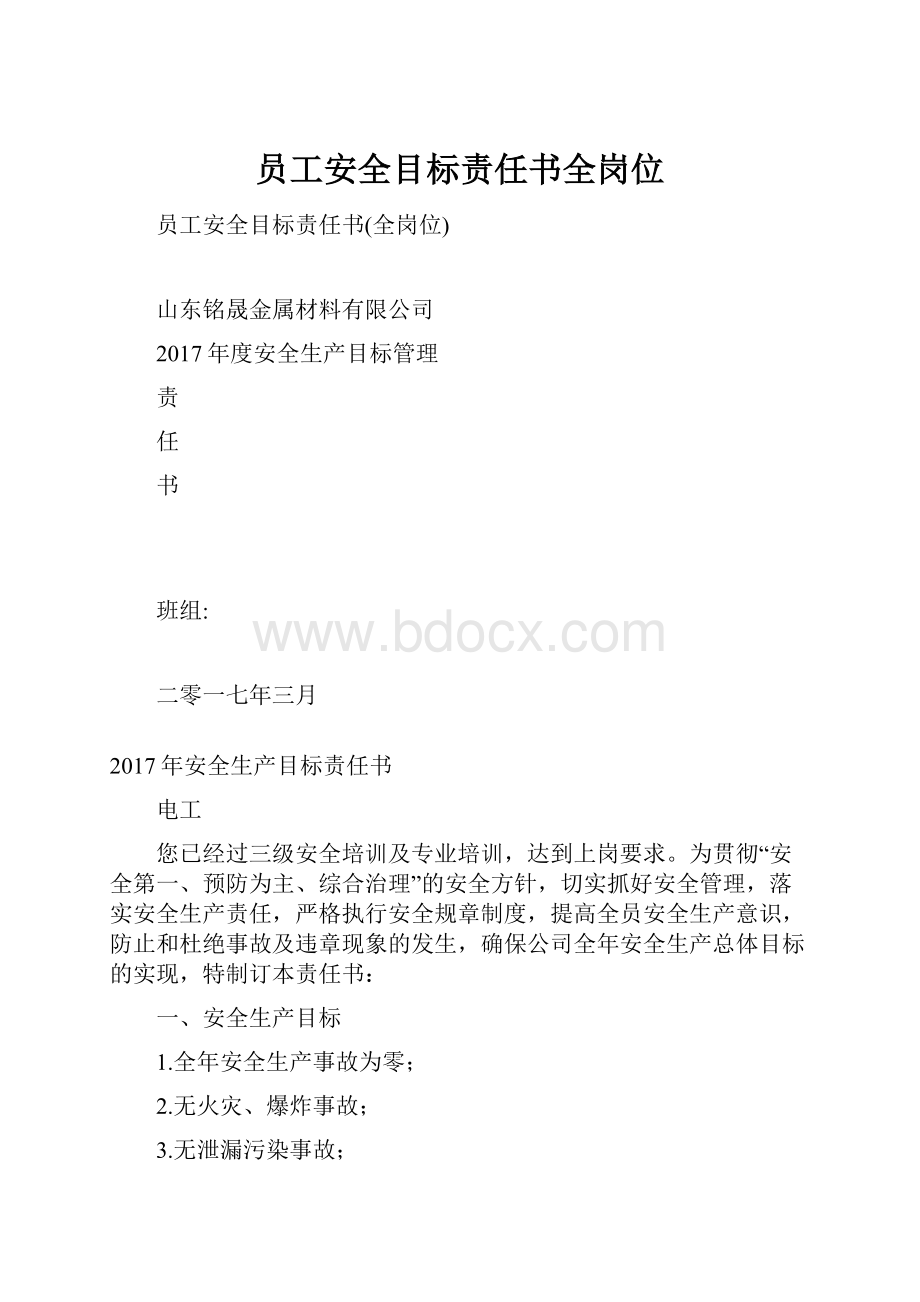 员工安全目标责任书全岗位.docx_第1页