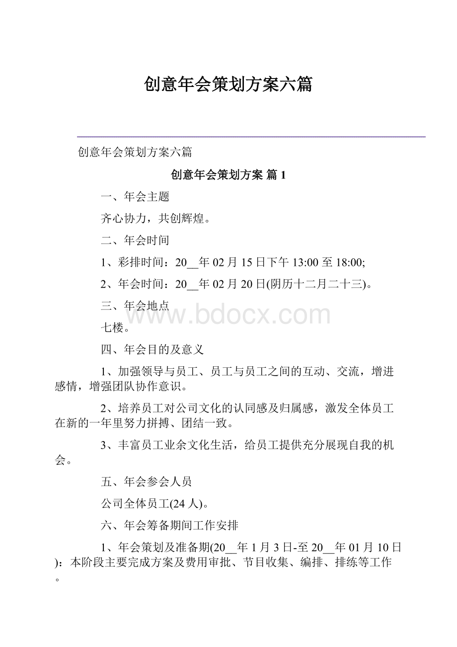 创意年会策划方案六篇.docx_第1页