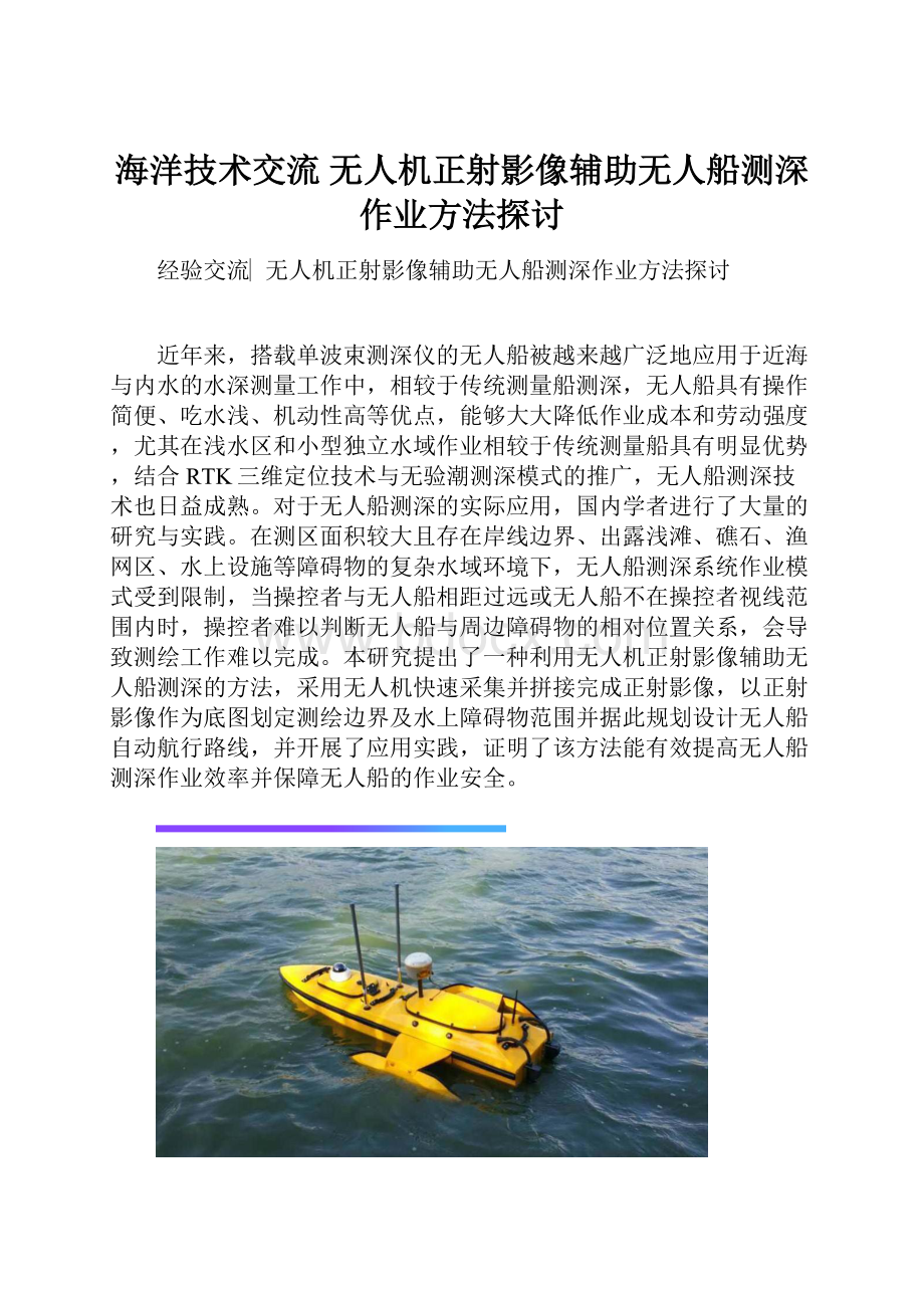 海洋技术交流 无人机正射影像辅助无人船测深作业方法探讨.docx_第1页