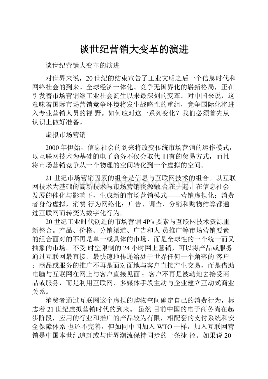 谈世纪营销大变革的演进.docx_第1页