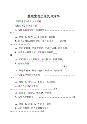 整理生理生化复习资料.docx