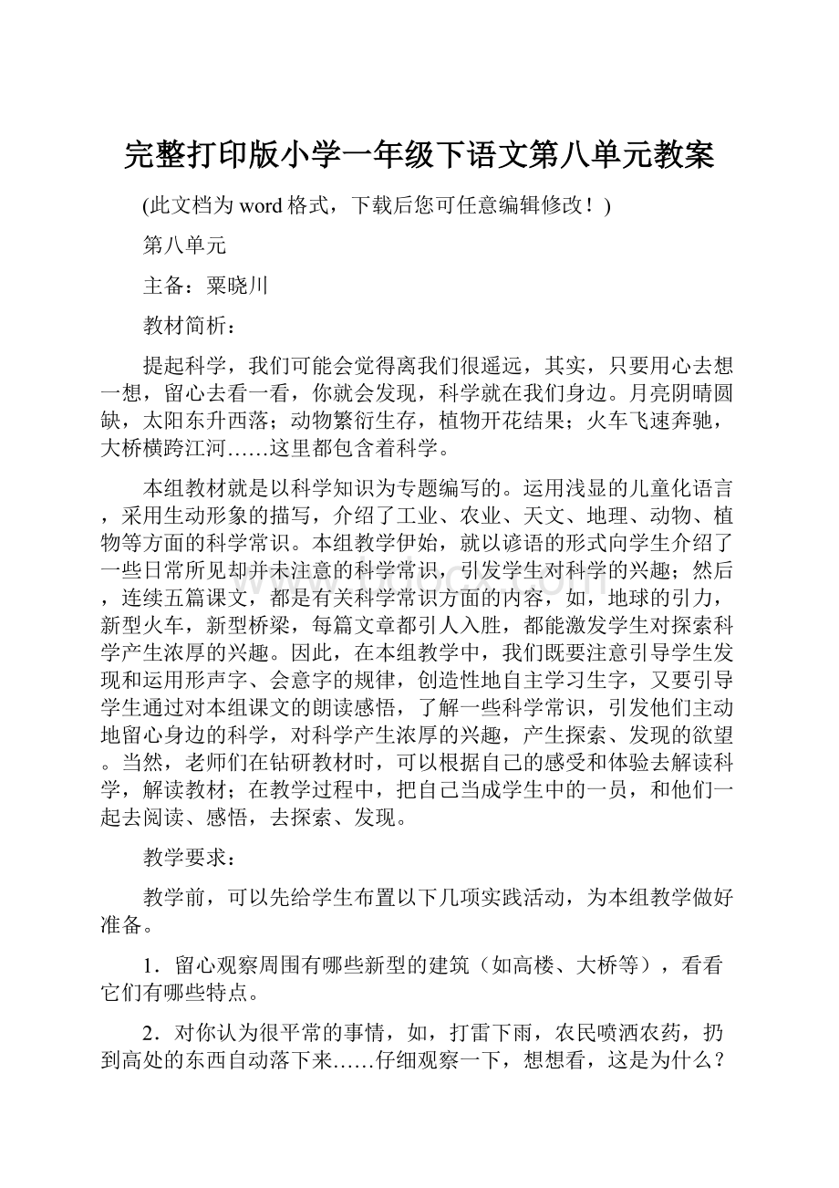 完整打印版小学一年级下语文第八单元教案.docx_第1页