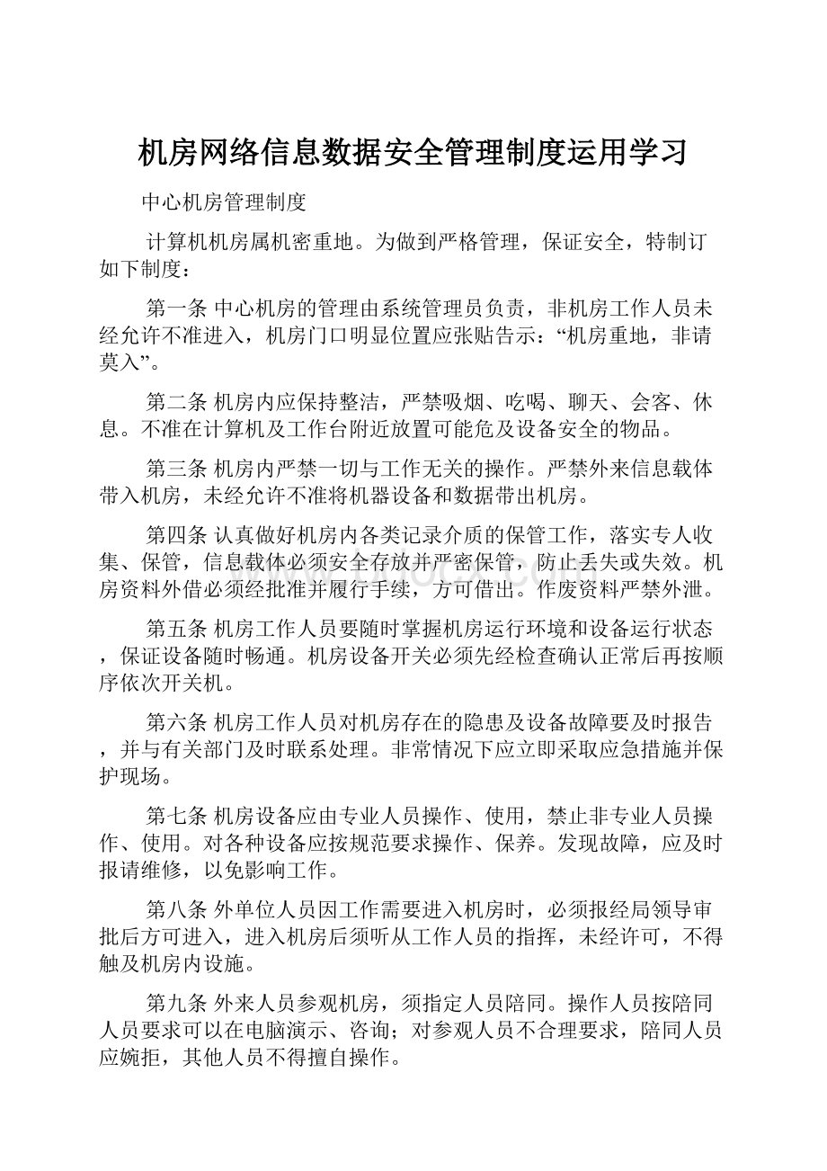 机房网络信息数据安全管理制度运用学习.docx_第1页