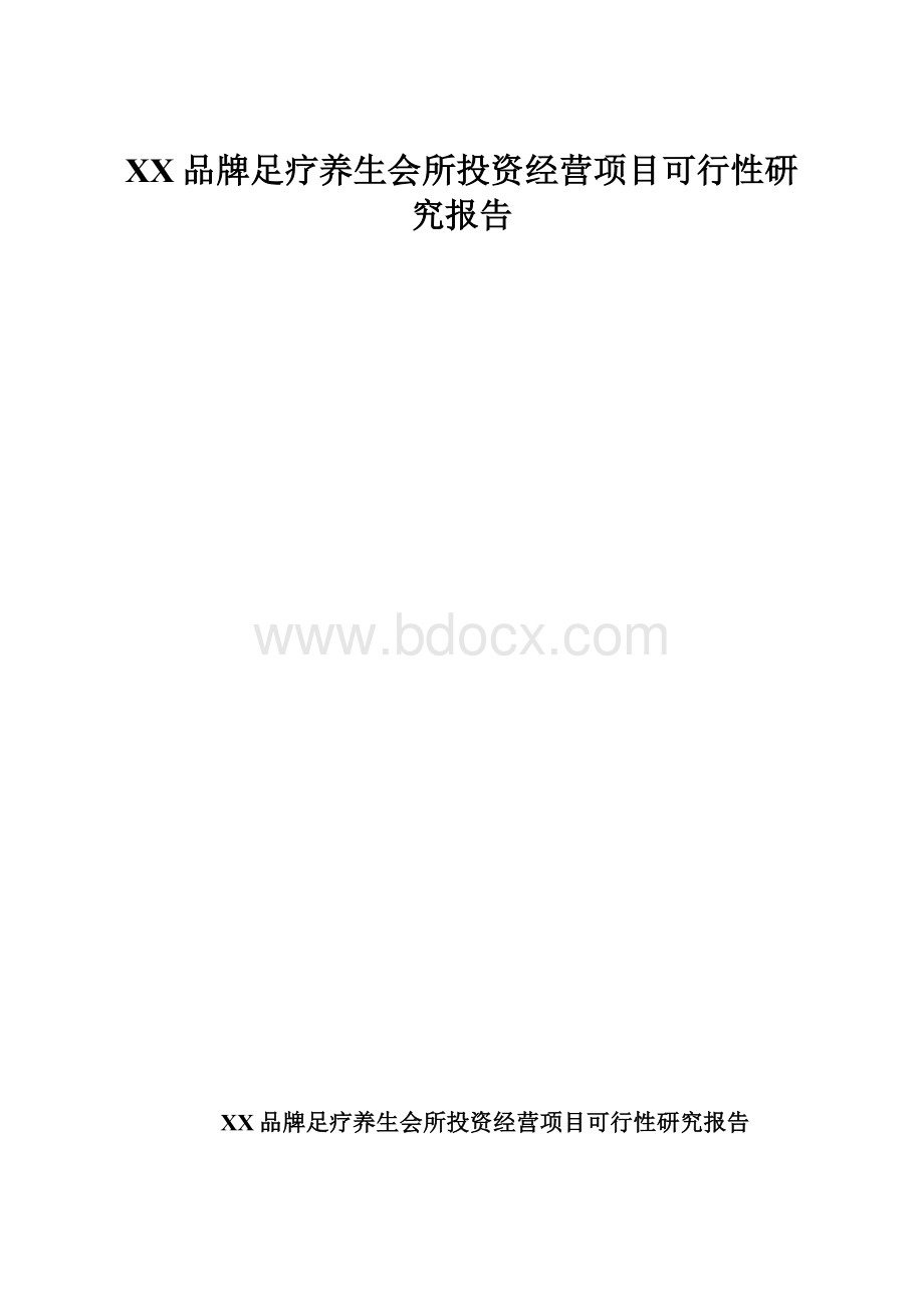 XX品牌足疗养生会所投资经营项目可行性研究报告.docx