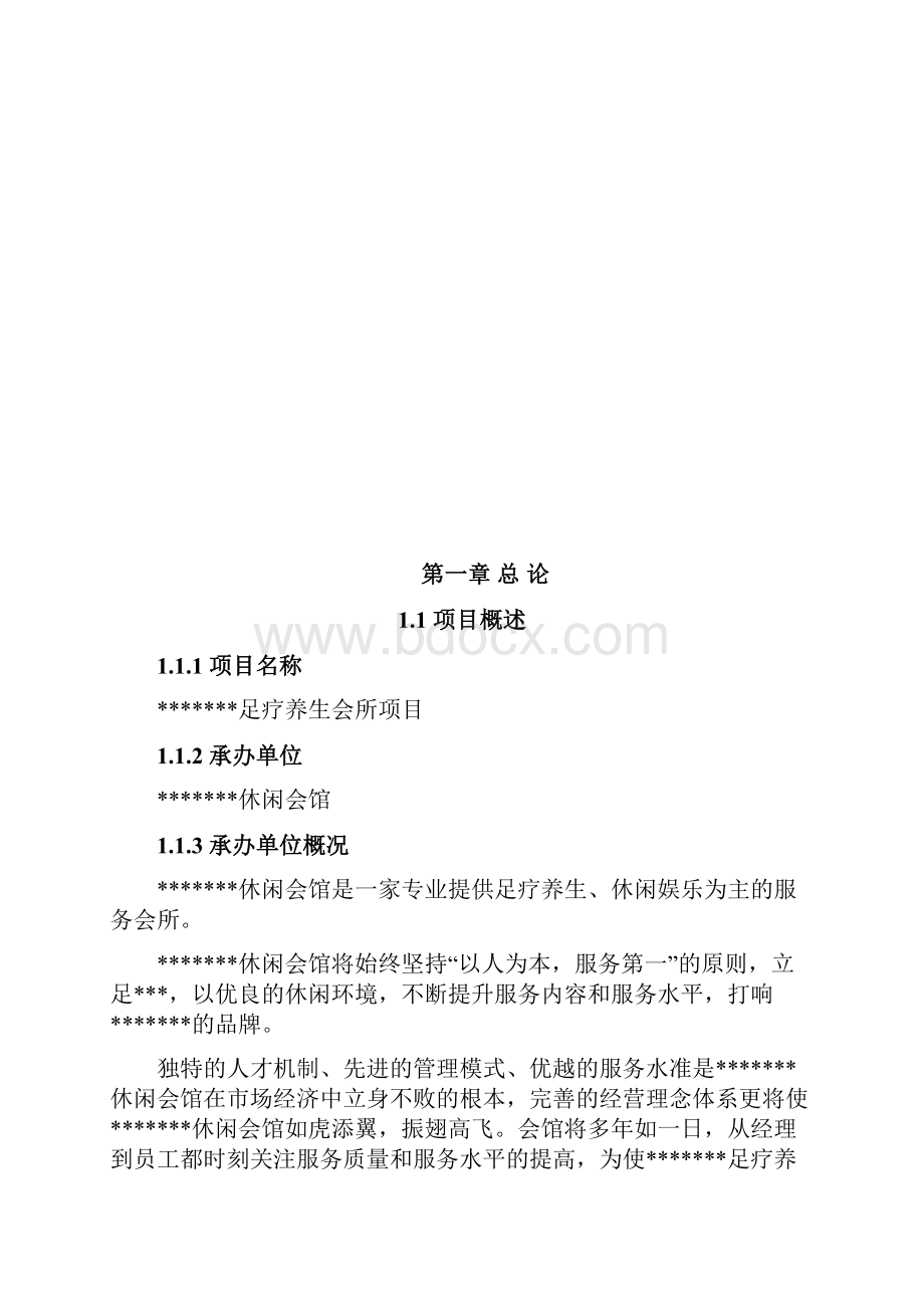 XX品牌足疗养生会所投资经营项目可行性研究报告.docx_第2页