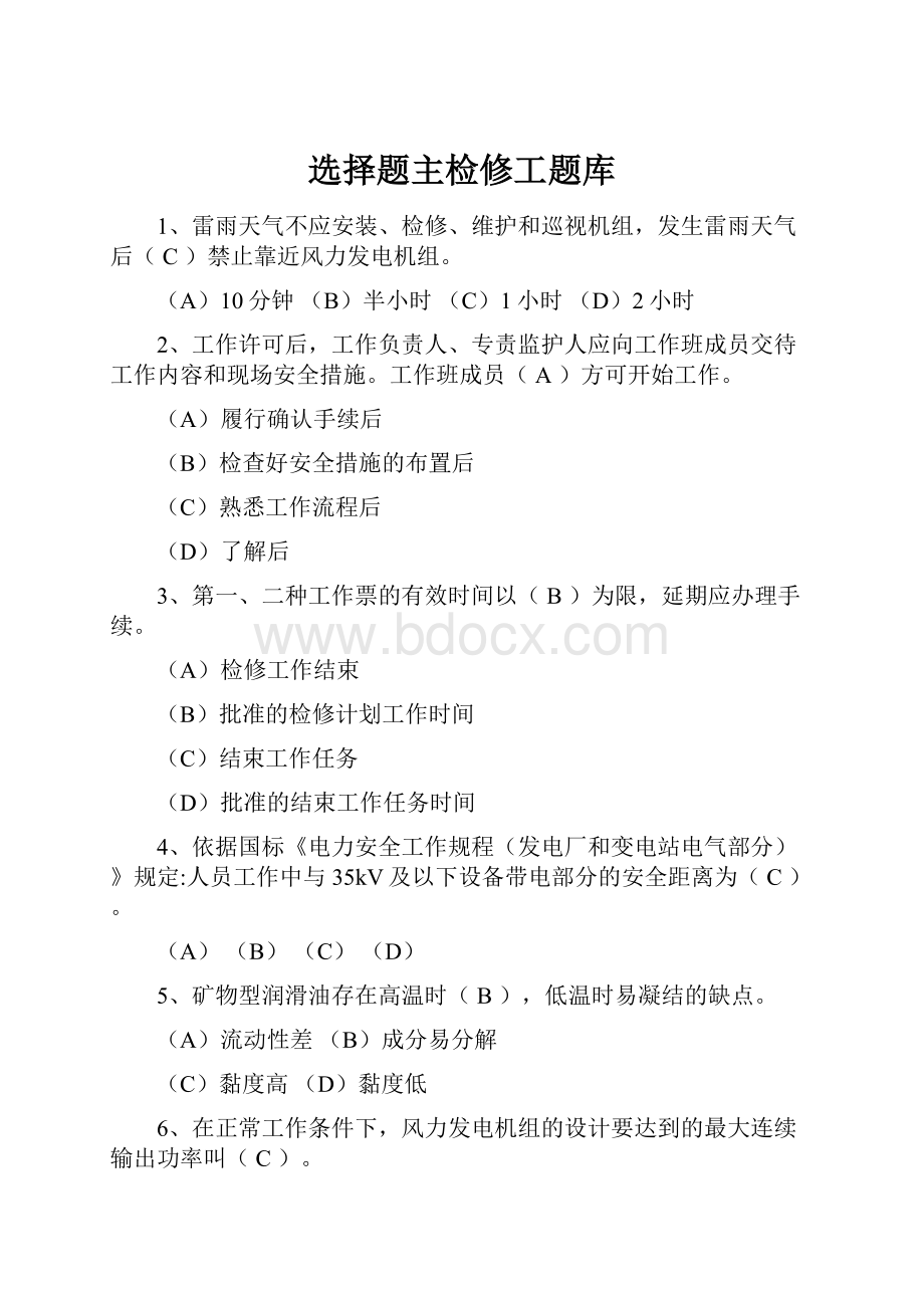 选择题主检修工题库.docx_第1页