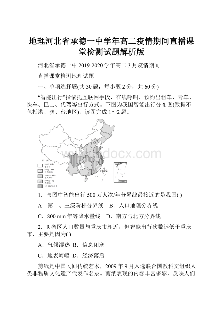 地理河北省承德一中学年高二疫情期间直播课堂检测试题解析版.docx_第1页