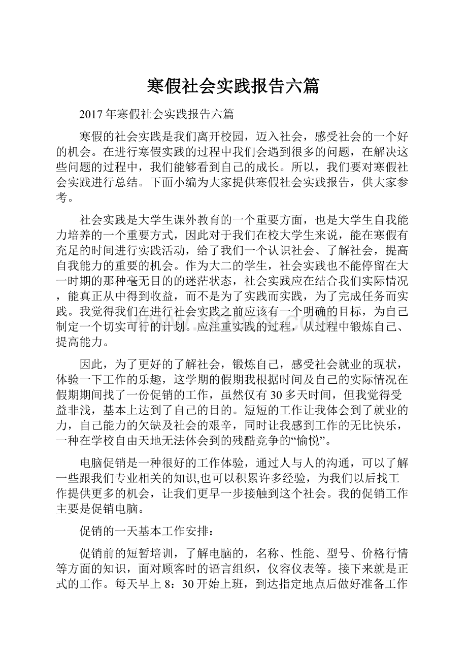 寒假社会实践报告六篇.docx_第1页