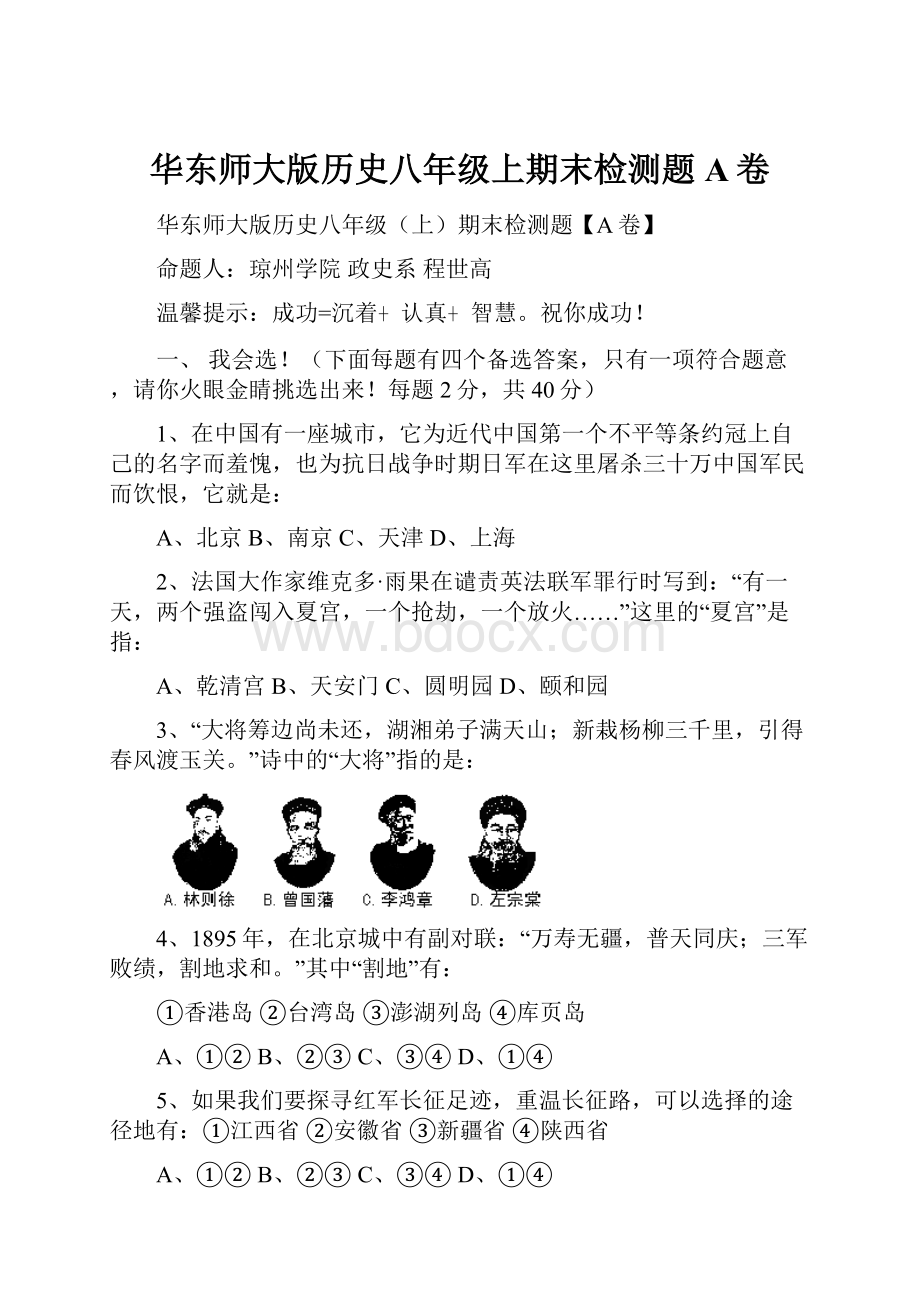 华东师大版历史八年级上期末检测题A卷.docx_第1页