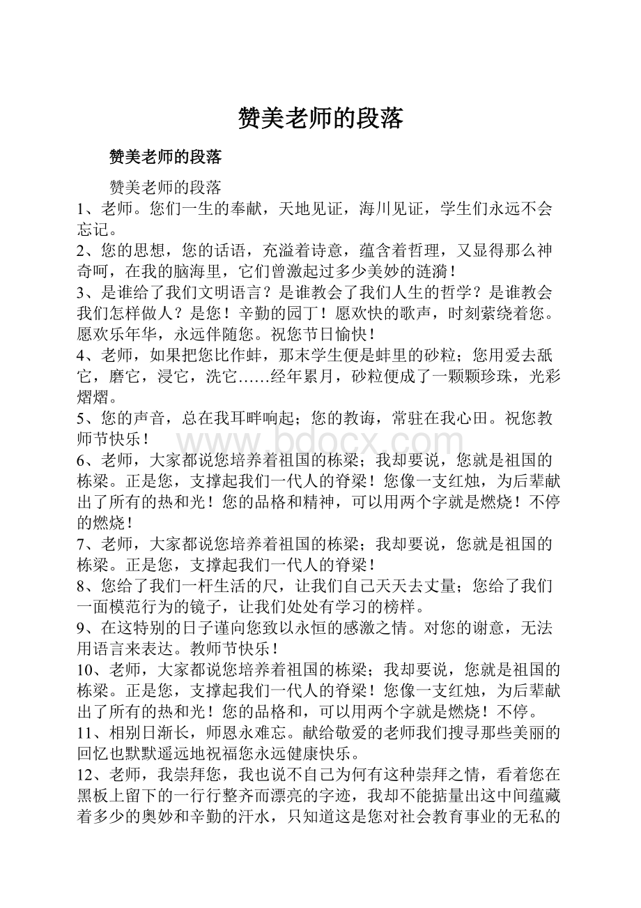 赞美老师的段落.docx_第1页