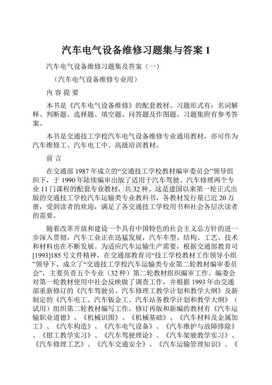 汽车电气设备维修习题集与答案1.docx