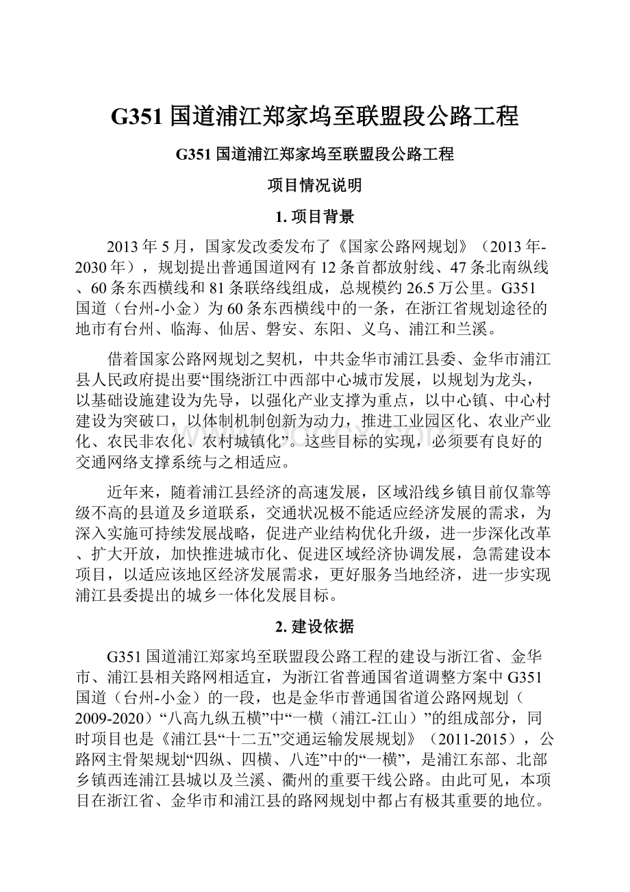 G351国道浦江郑家坞至联盟段公路工程.docx