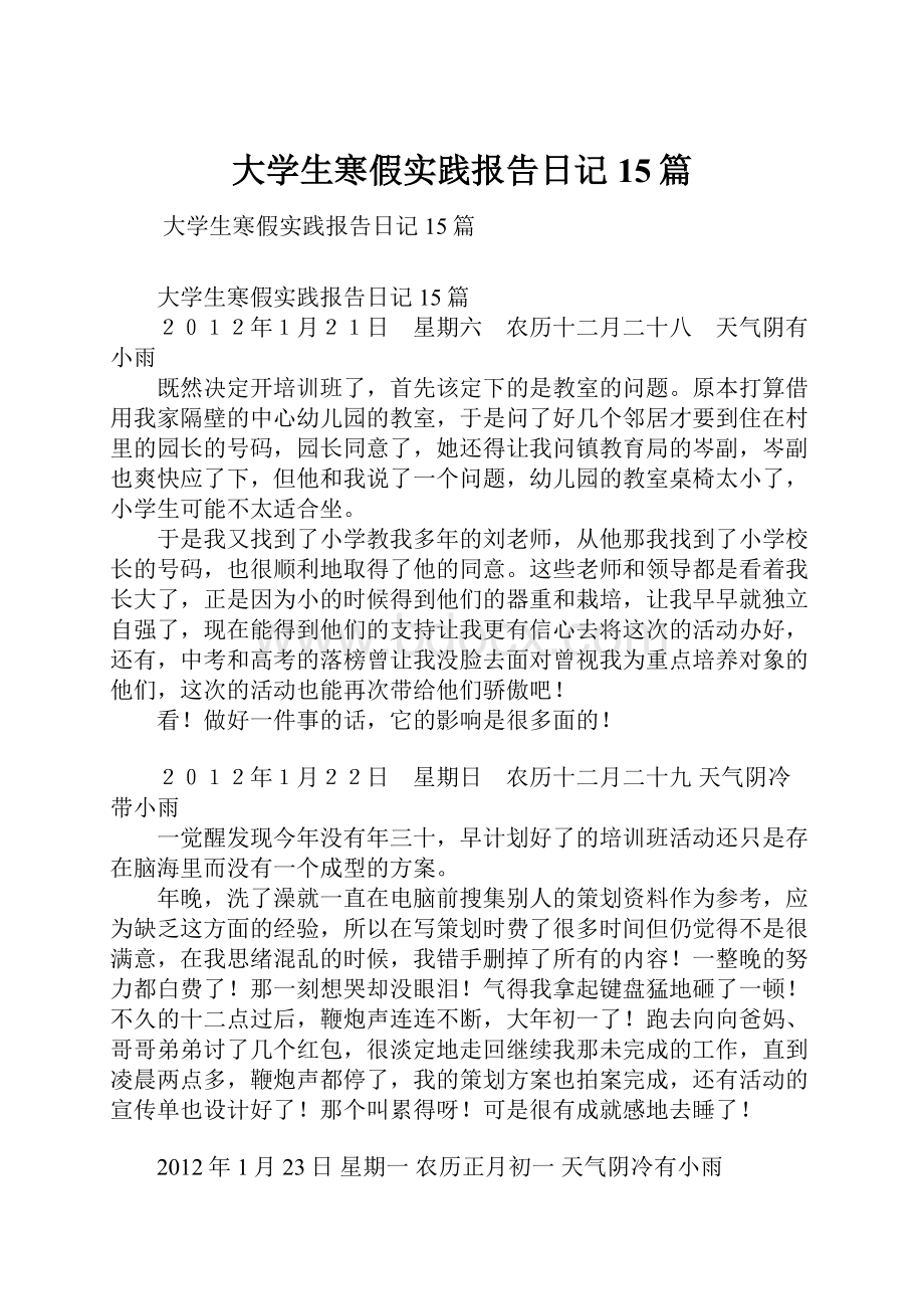 大学生寒假实践报告日记15篇.docx_第1页