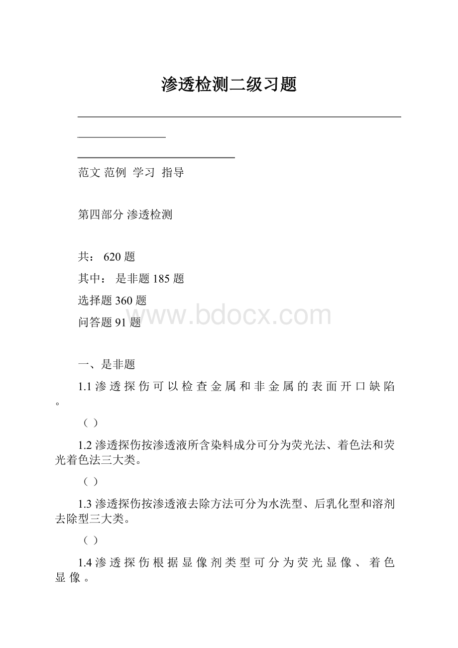 渗透检测二级习题.docx