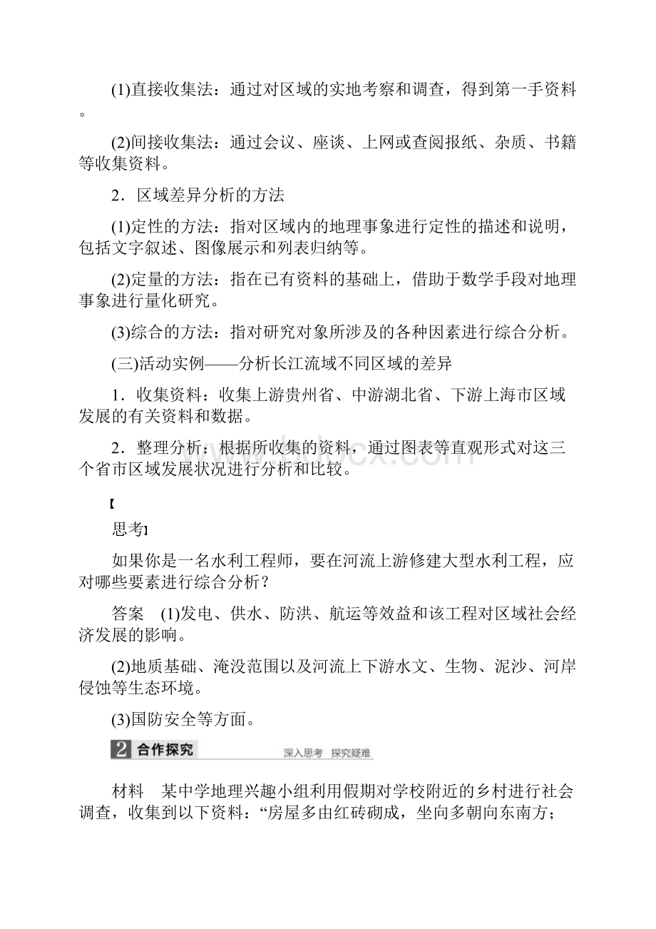 高中地理第一单元区域地理环境与人类活动单元活动学会分析区域差异学案鲁教版必修3.docx_第2页