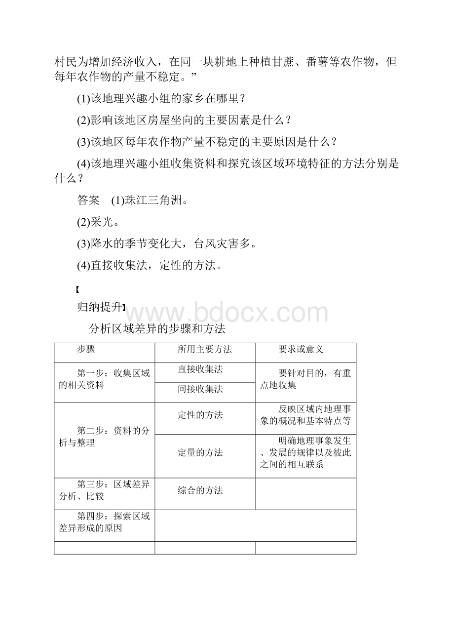 高中地理第一单元区域地理环境与人类活动单元活动学会分析区域差异学案鲁教版必修3.docx_第3页