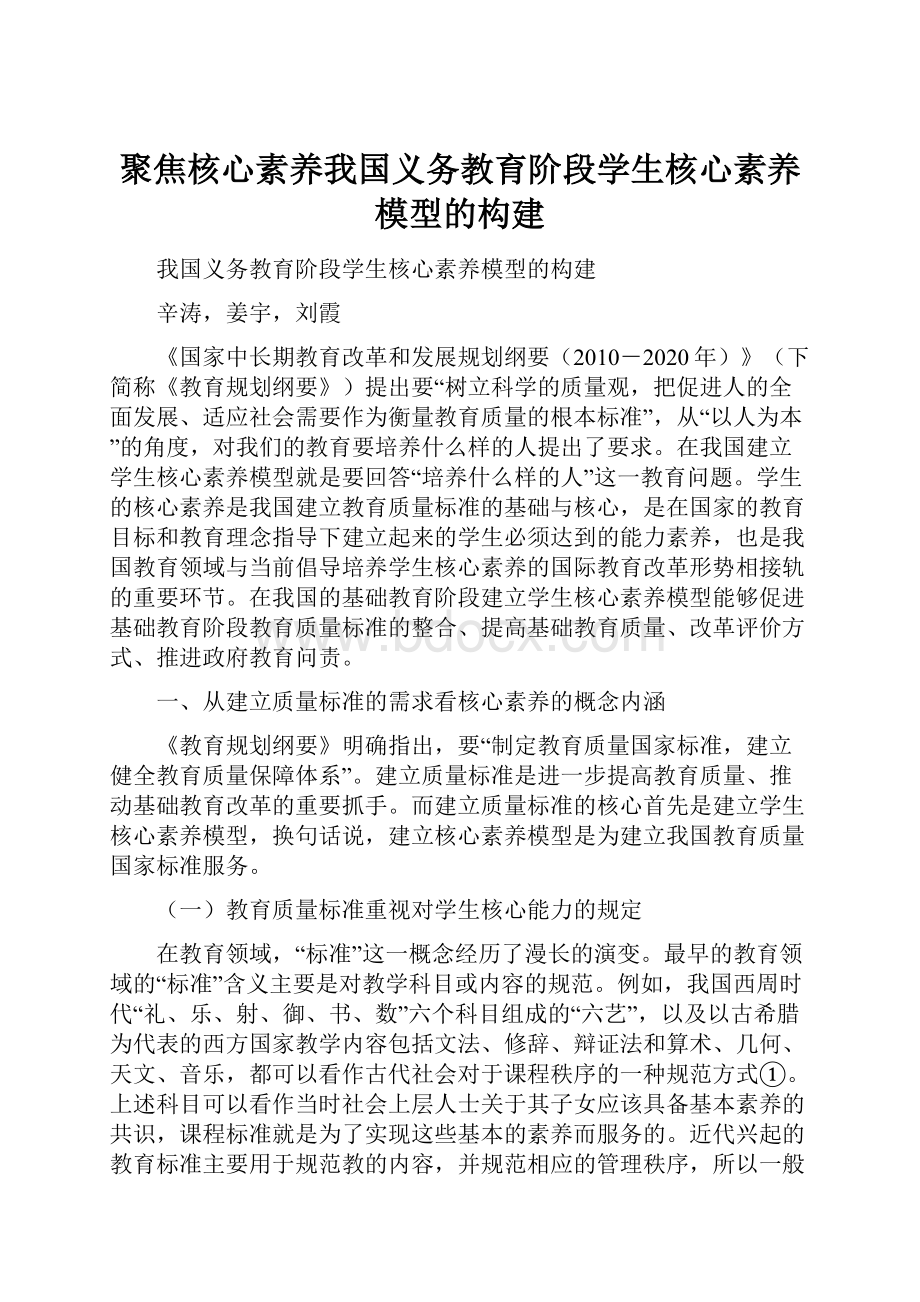 聚焦核心素养我国义务教育阶段学生核心素养模型的构建.docx