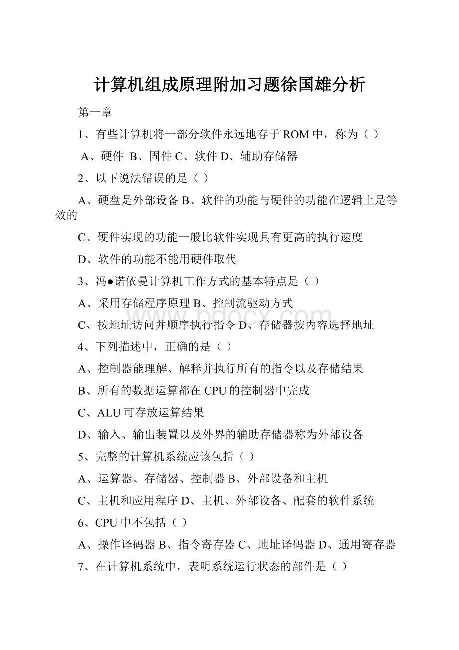 计算机组成原理附加习题徐国雄分析.docx_第1页