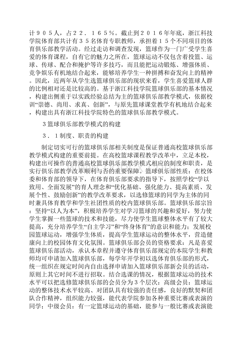 教学模式普通高校篮球俱乐部教学模式的构建.docx_第3页