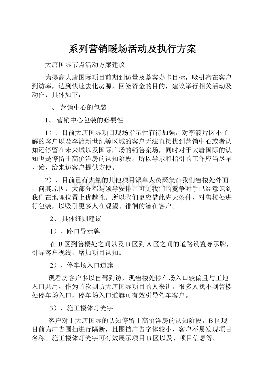 系列营销暖场活动及执行方案.docx_第1页