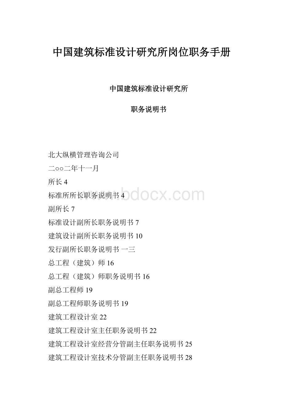 中国建筑标准设计研究所岗位职务手册.docx_第1页