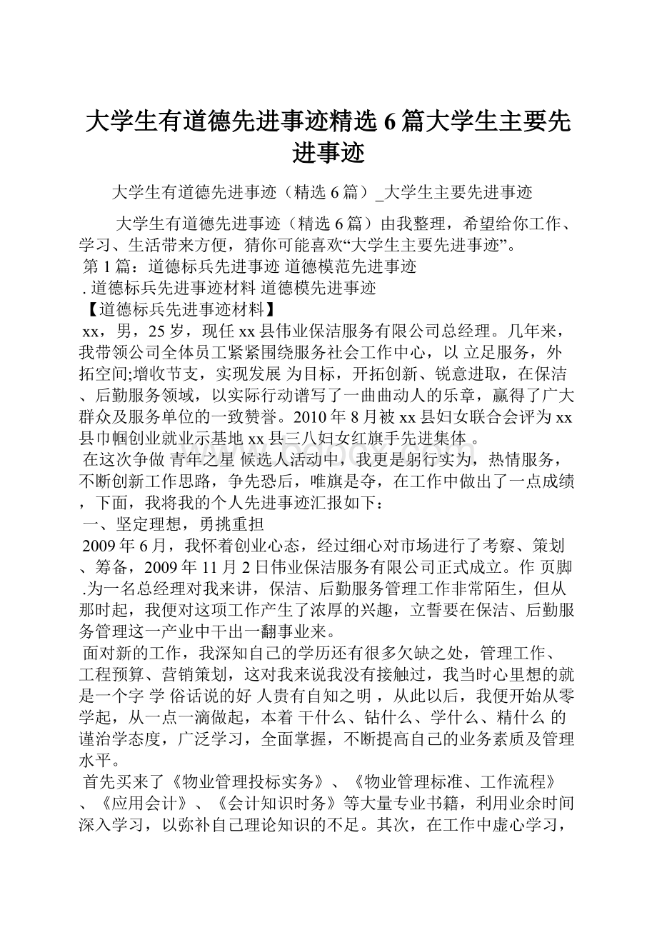 大学生有道德先进事迹精选6篇大学生主要先进事迹.docx