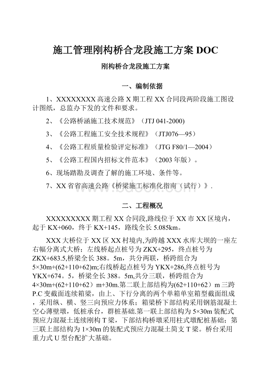 施工管理刚构桥合龙段施工方案DOC.docx_第1页