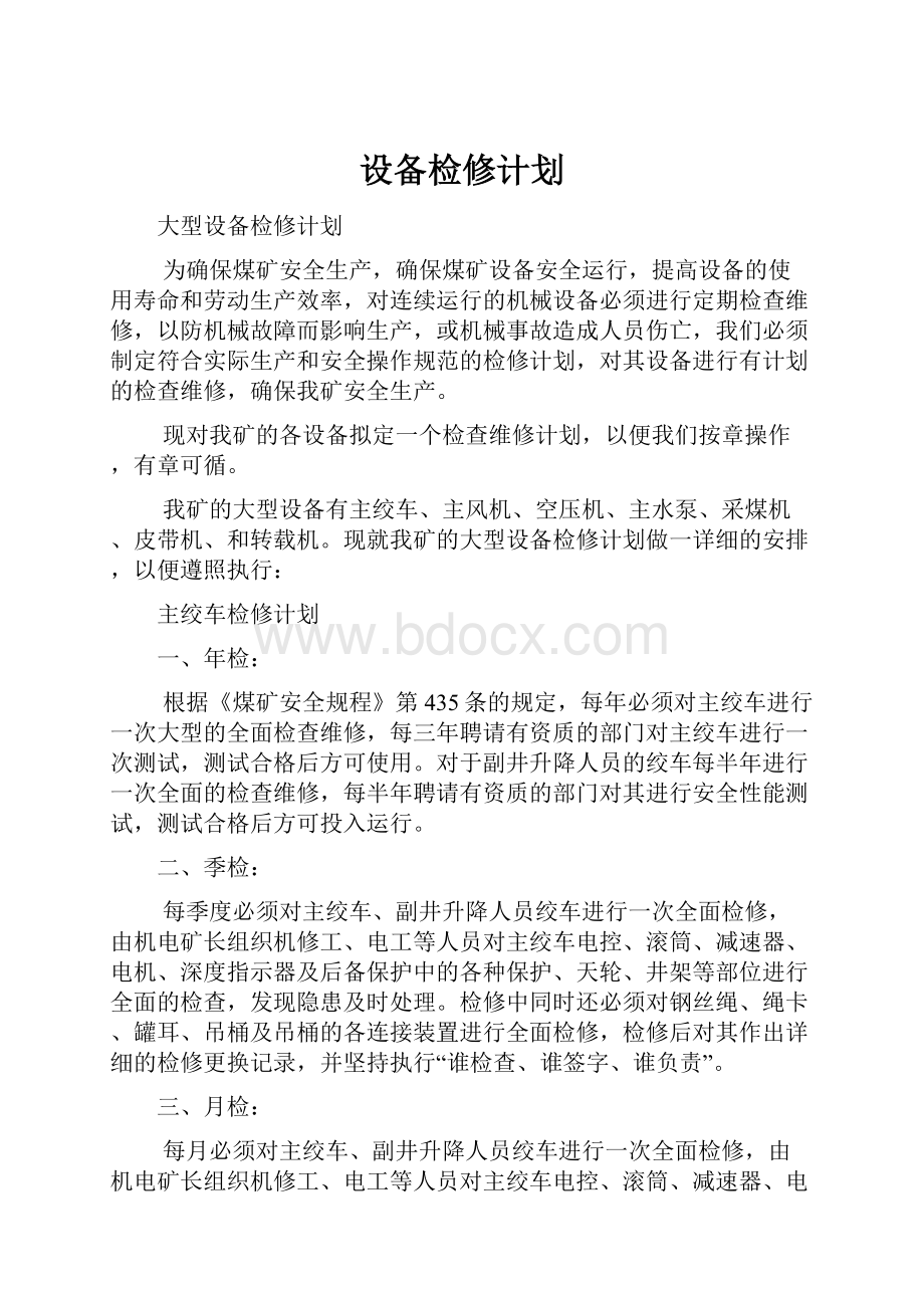 设备检修计划.docx