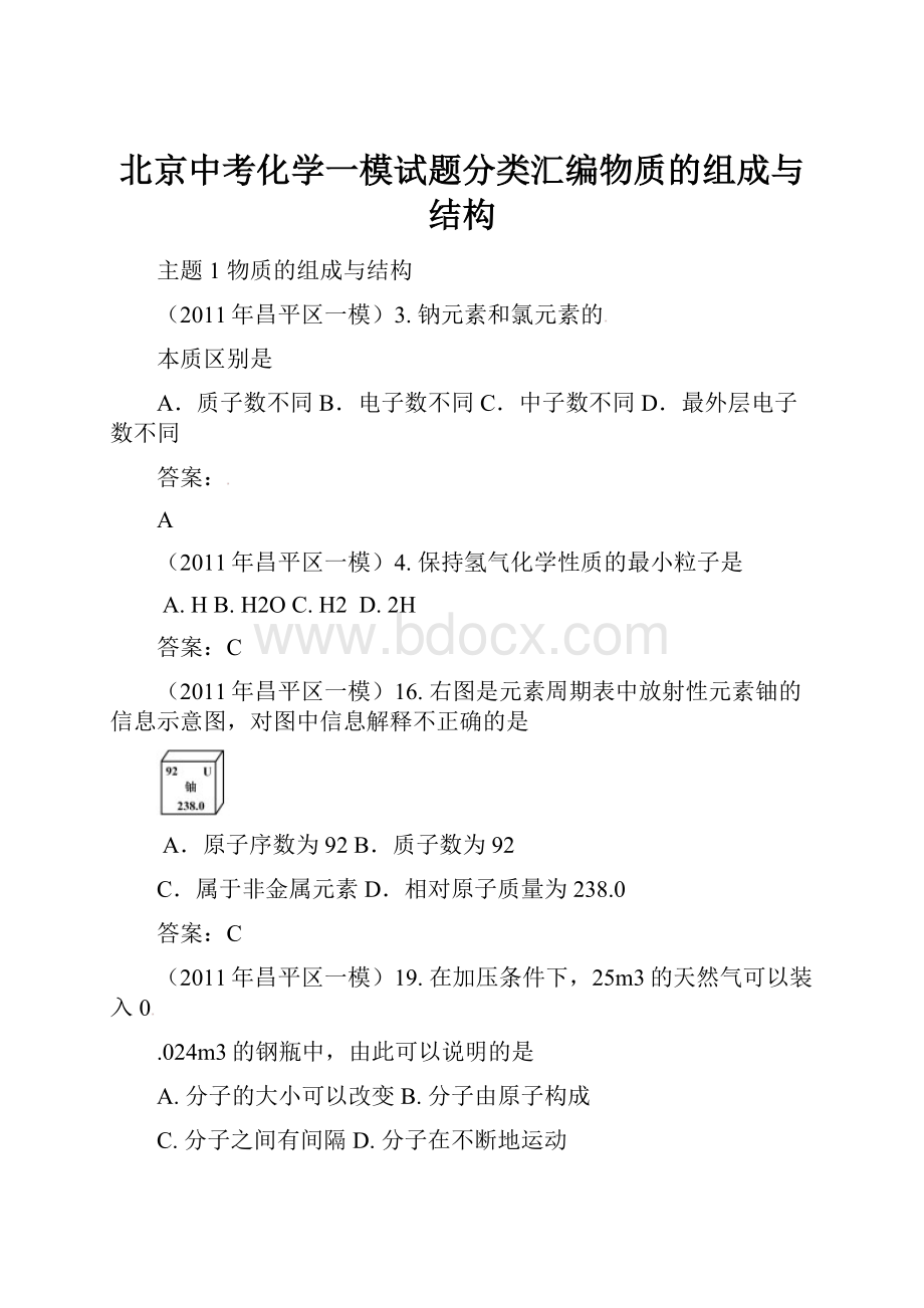 北京中考化学一模试题分类汇编物质的组成与结构.docx