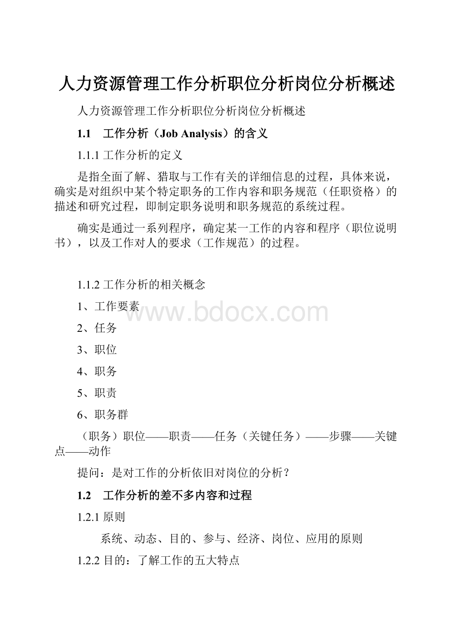 人力资源管理工作分析职位分析岗位分析概述.docx