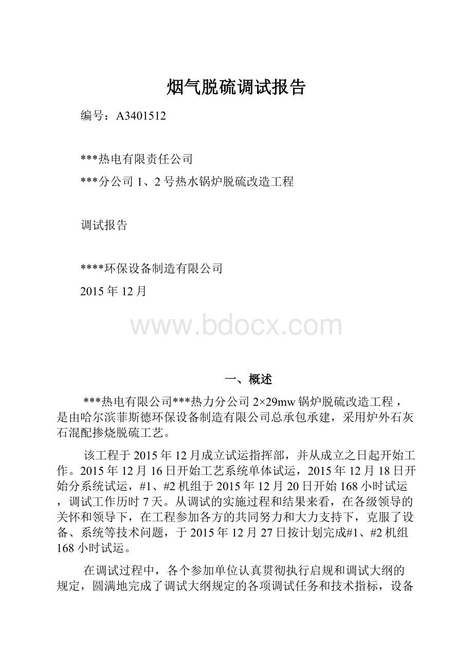 烟气脱硫调试报告.docx