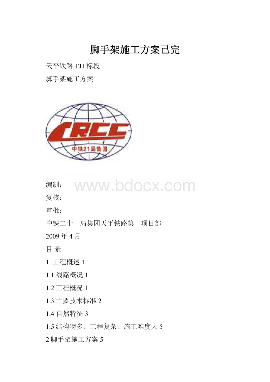 脚手架施工方案已完.docx_第1页