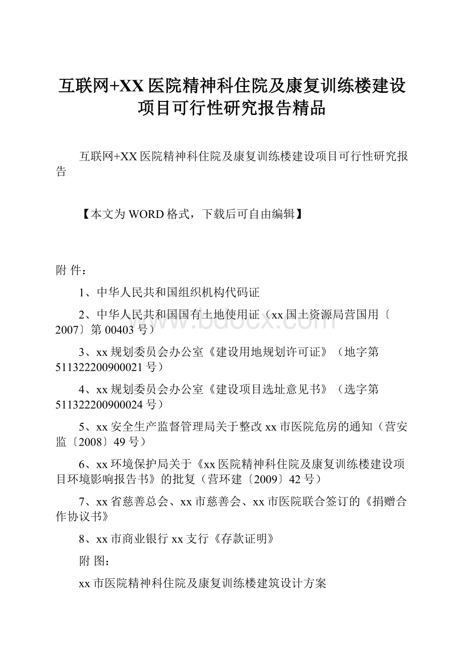 互联网+XX医院精神科住院及康复训练楼建设项目可行性研究报告精品.docx_第1页