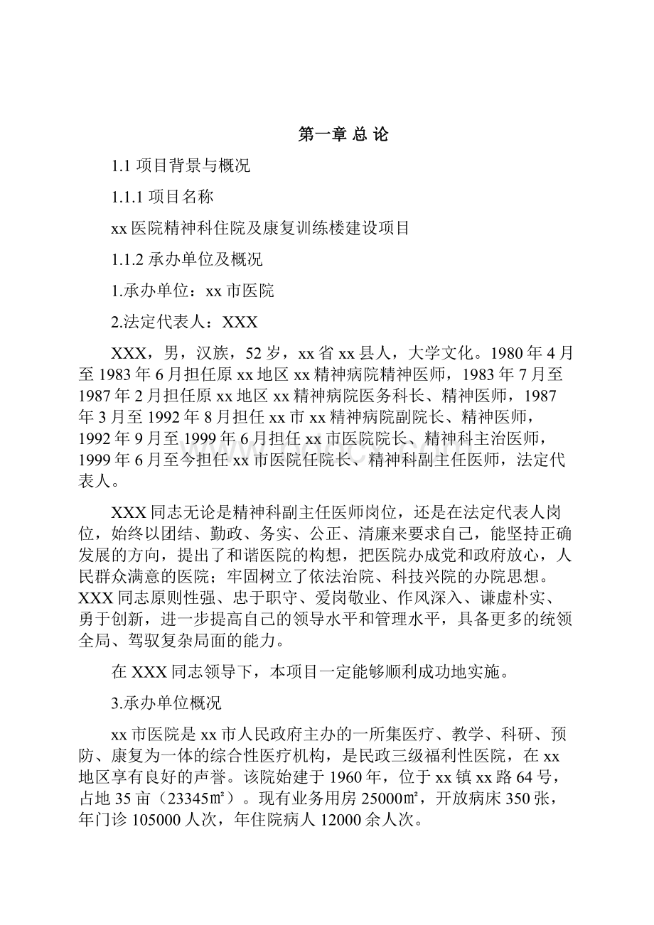 互联网+XX医院精神科住院及康复训练楼建设项目可行性研究报告精品.docx_第2页