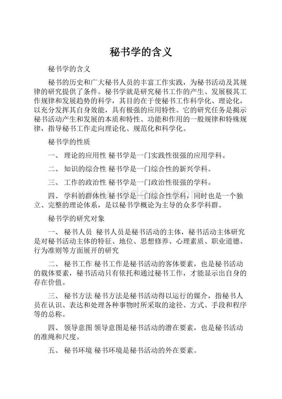 秘书学的含义.docx_第1页