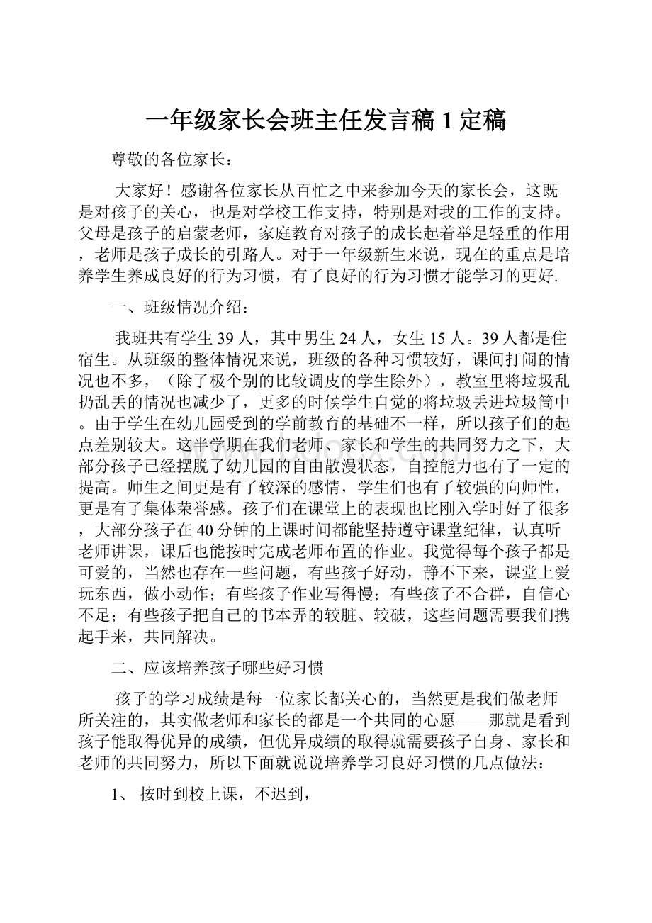 一年级家长会班主任发言稿1定稿.docx_第1页