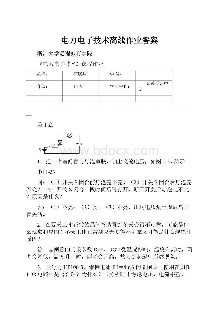 电力电子技术离线作业答案.docx