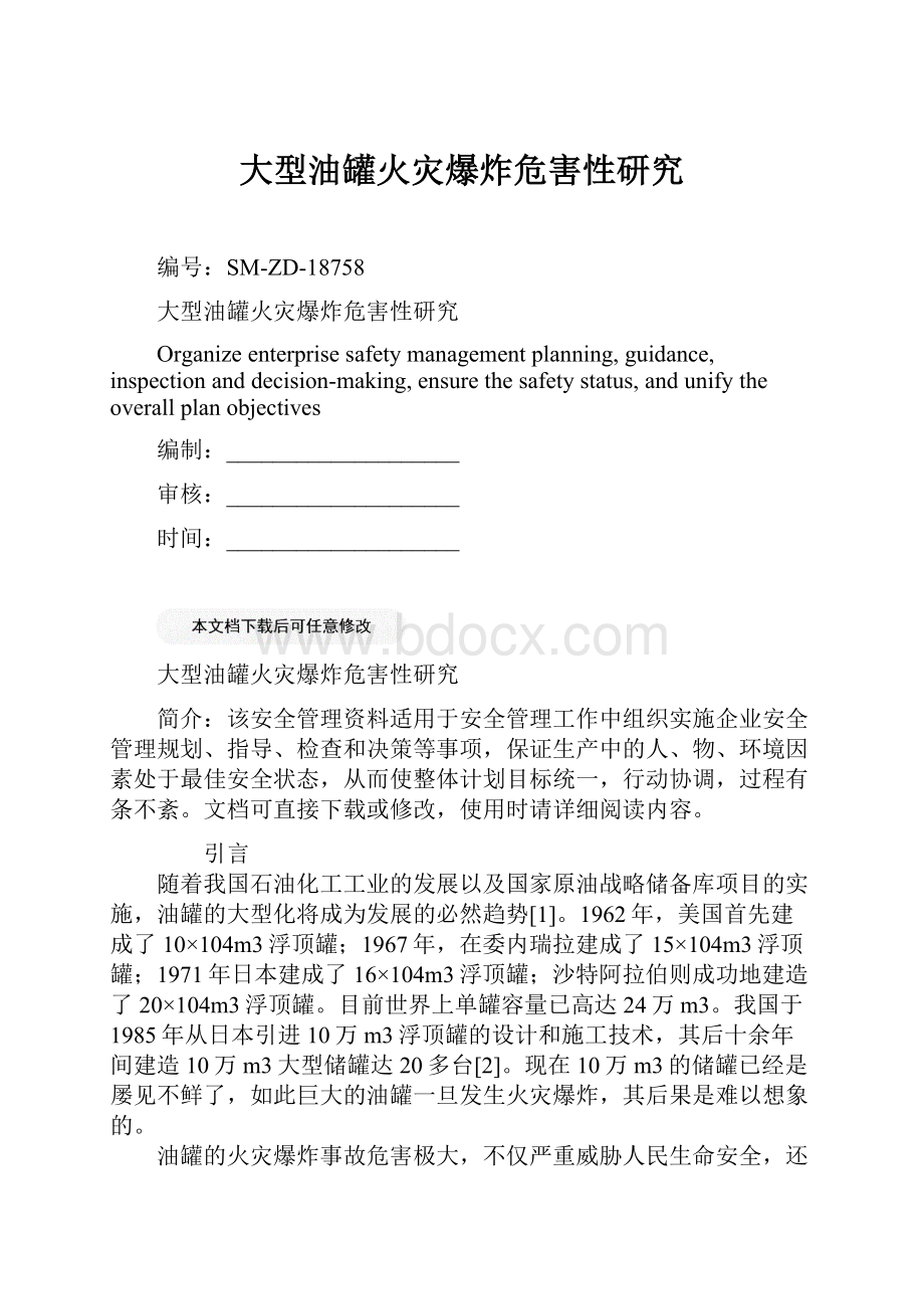 大型油罐火灾爆炸危害性研究.docx