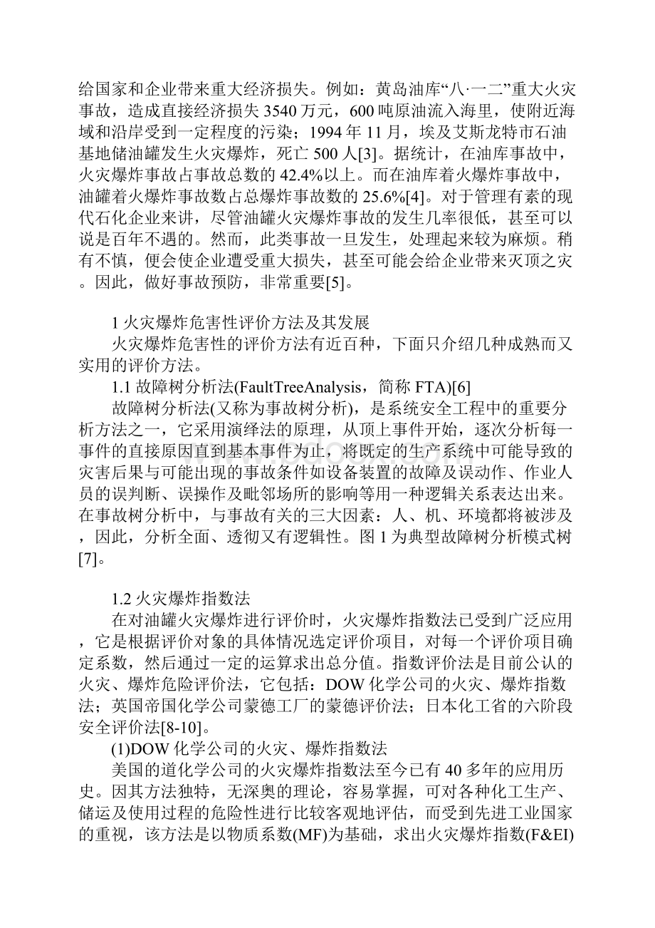 大型油罐火灾爆炸危害性研究.docx_第2页