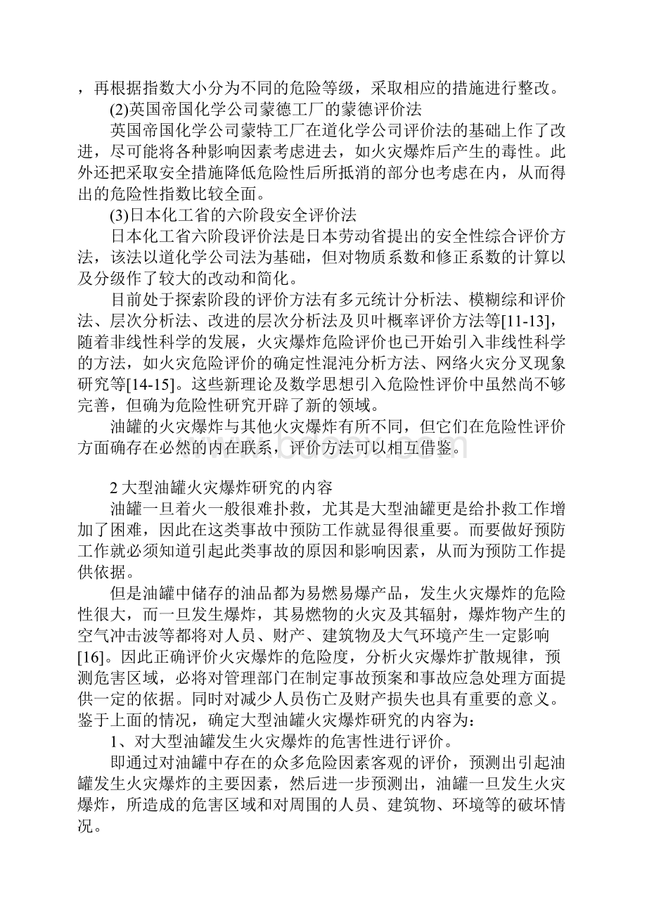 大型油罐火灾爆炸危害性研究.docx_第3页