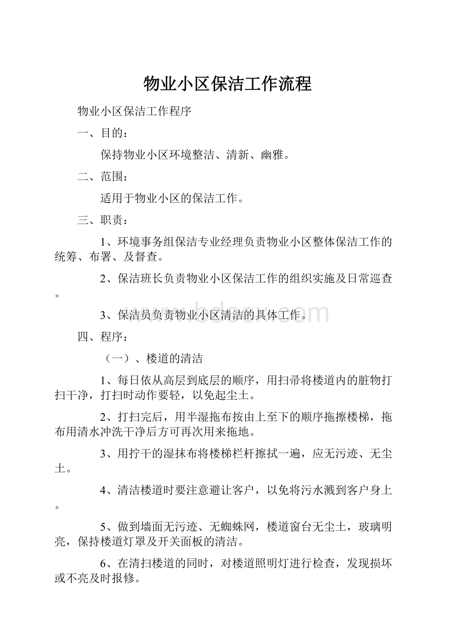 物业小区保洁工作流程.docx_第1页