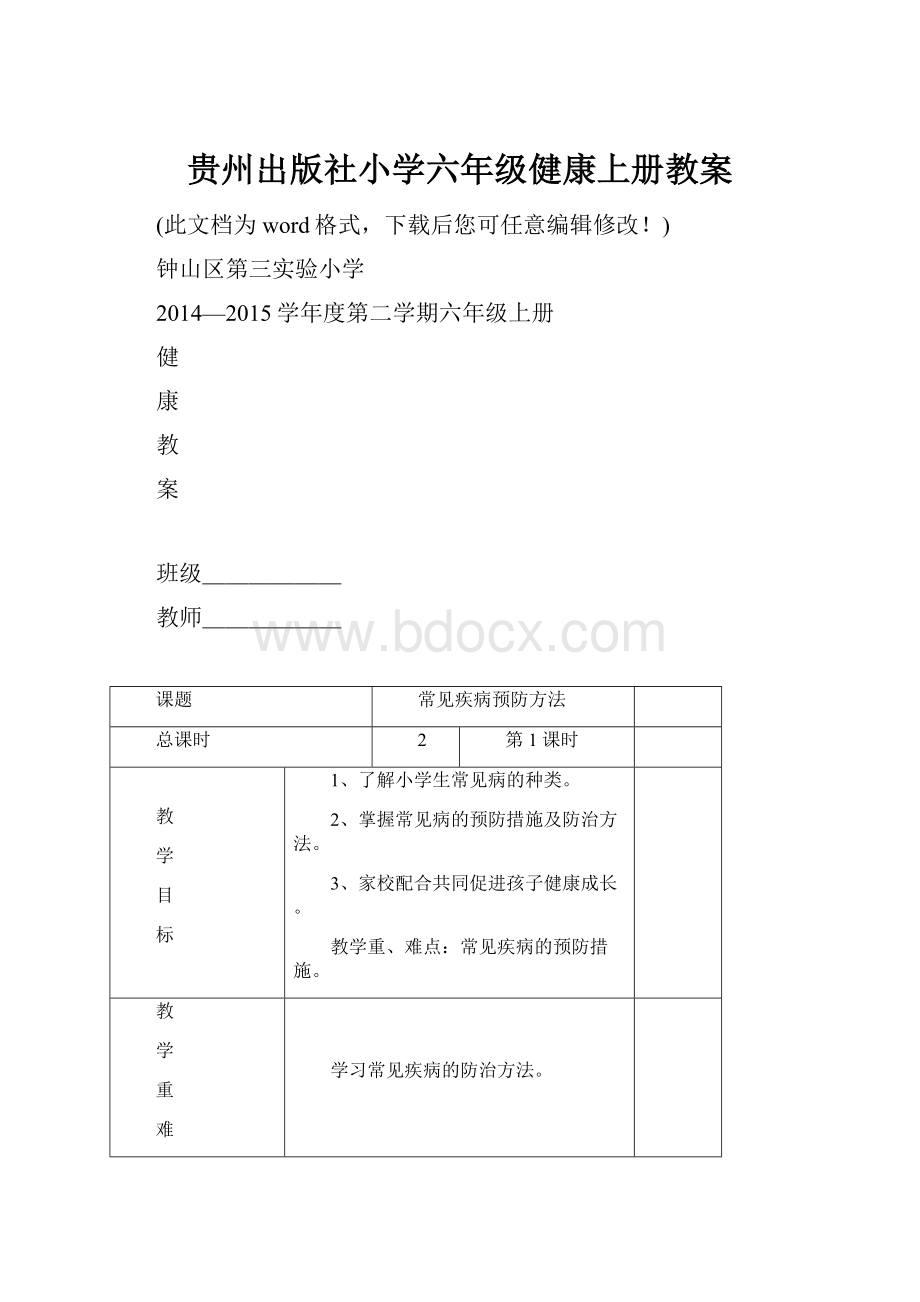 贵州出版社小学六年级健康上册教案.docx