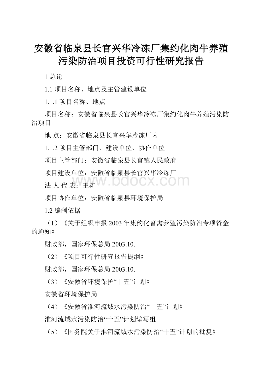 安徽省临泉县长官兴华冷冻厂集约化肉牛养殖污染防治项目投资可行性研究报告.docx_第1页