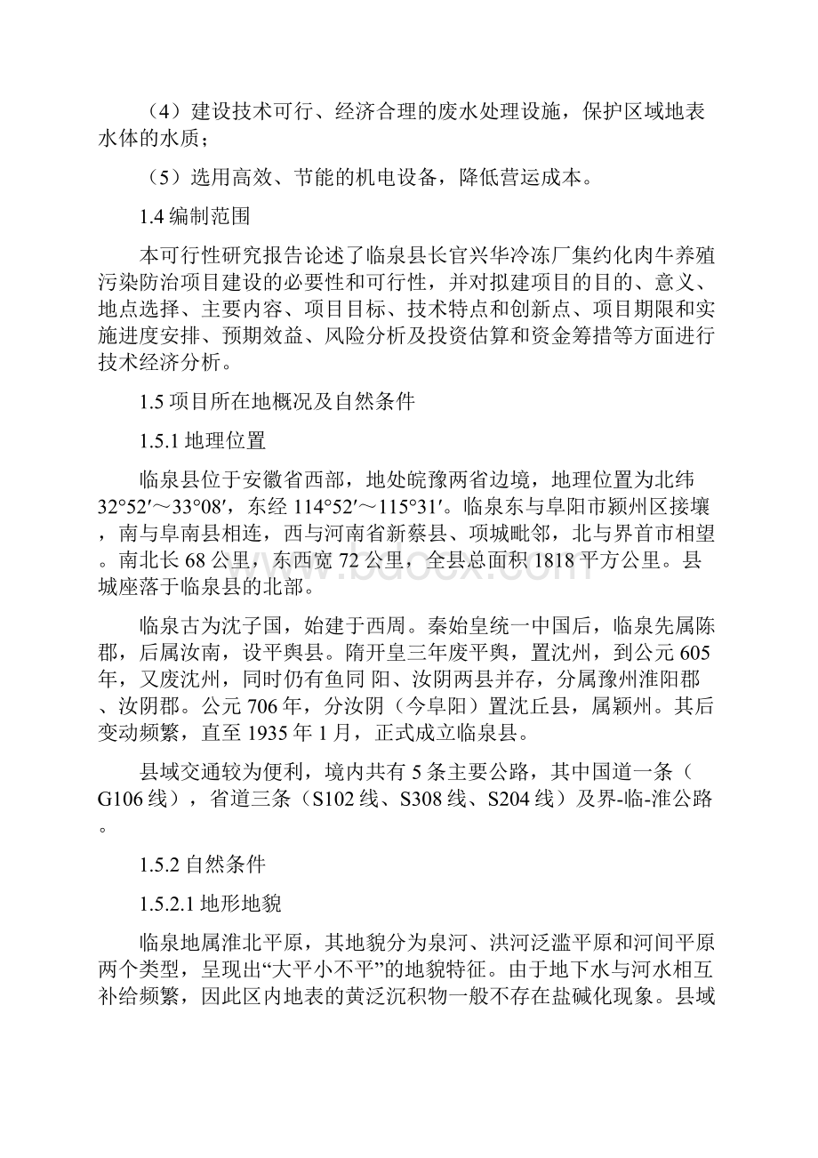 安徽省临泉县长官兴华冷冻厂集约化肉牛养殖污染防治项目投资可行性研究报告.docx_第3页