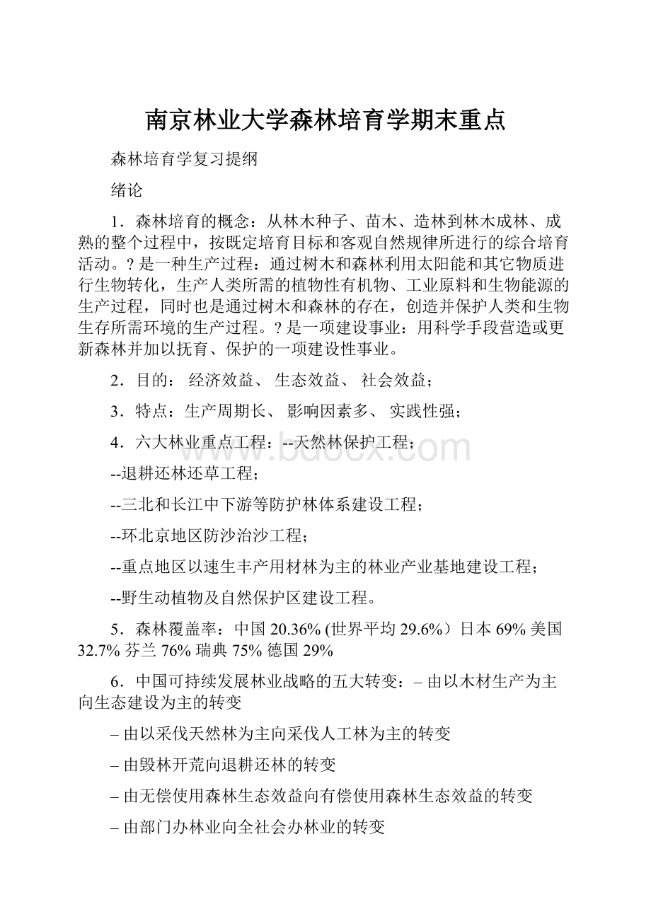 南京林业大学森林培育学期末重点.docx